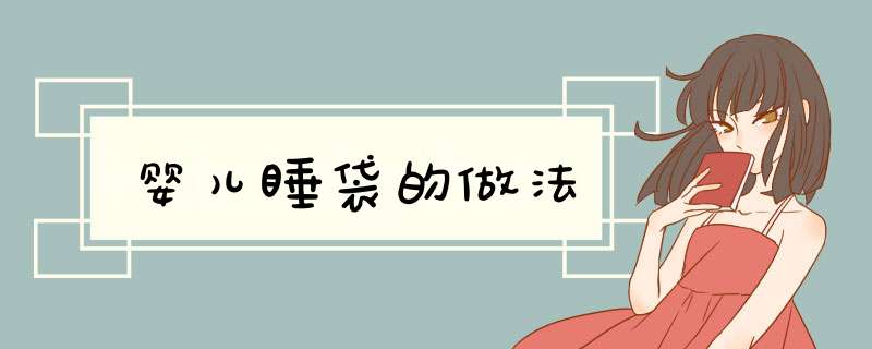 婴儿睡袋的做法