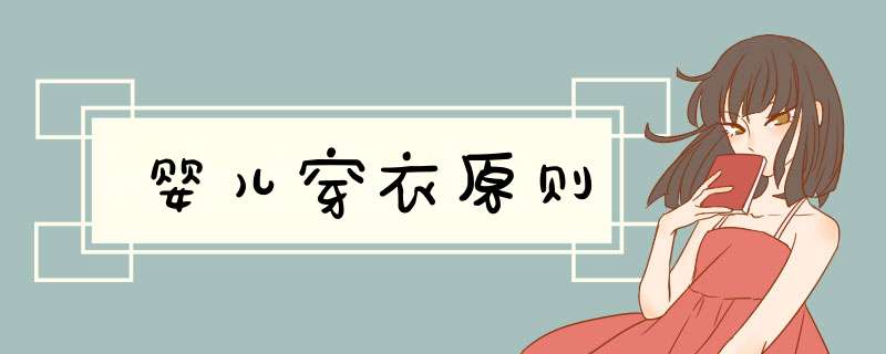 婴儿穿衣原则