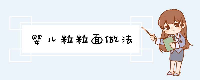 婴儿粒粒面做法
