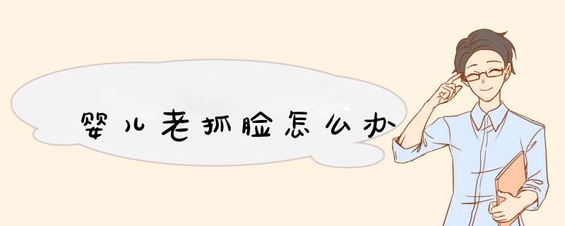 婴儿老抓脸怎么办
