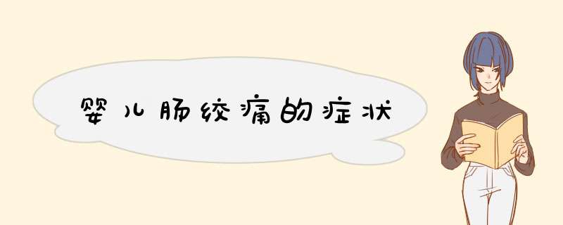 婴儿肠绞痛的症状