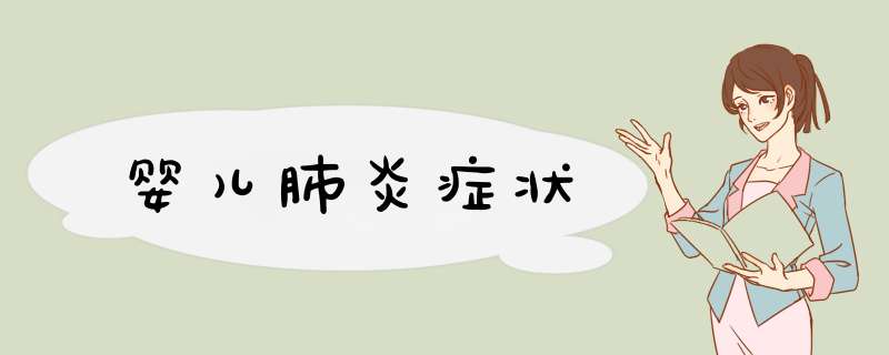 婴儿肺炎症状