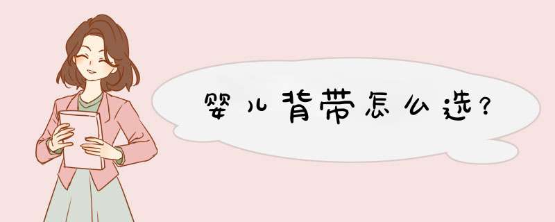 婴儿背带怎么选？