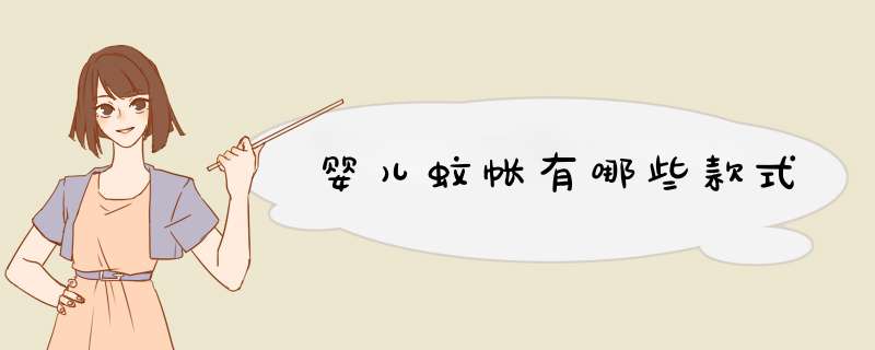 婴儿蚊帐有哪些款式