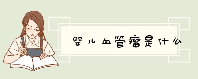 婴儿血管瘤是什么