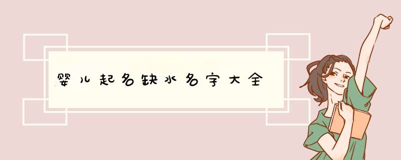 婴儿起名缺水名字大全