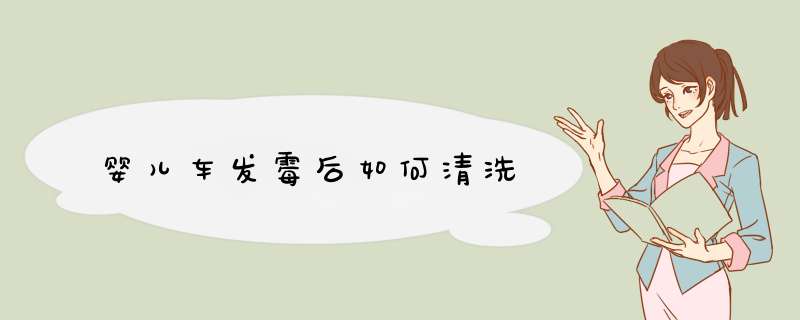 婴儿车发霉后如何清洗