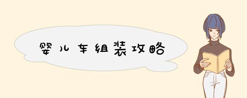 婴儿车组装攻略