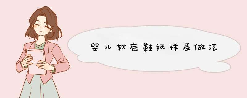 婴儿软底鞋纸样及做法