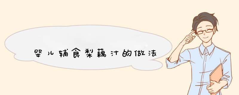 婴儿辅食梨藕汁的做法