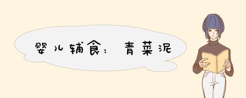 婴儿辅食：青菜泥