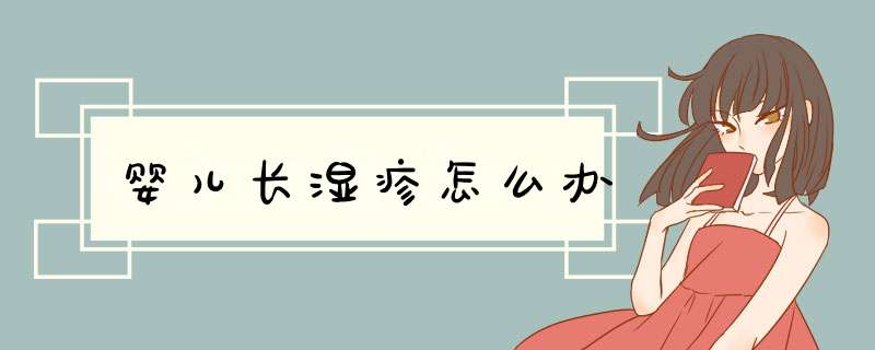 婴儿长湿疹怎么办