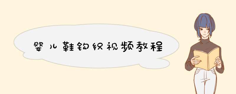 婴儿鞋钩织视频教程