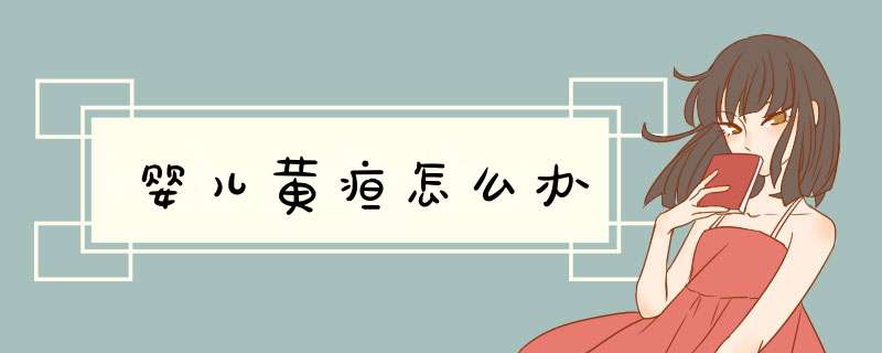 婴儿黄疸怎么办