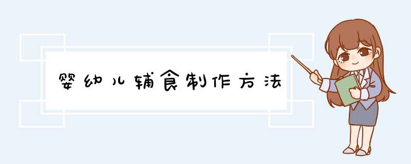 婴幼儿辅食制作方法