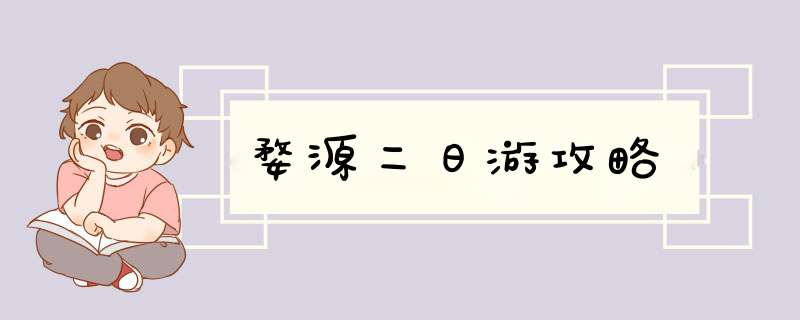 婺源二日游攻略