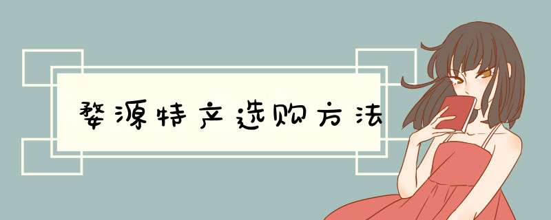 婺源特产选购方法