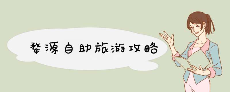 婺源自助旅游攻略