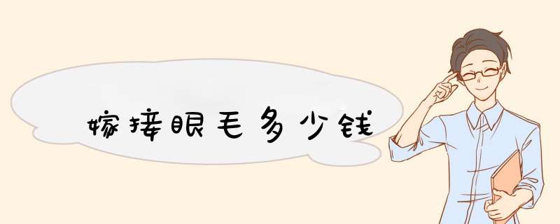 嫁接眼毛多少钱
