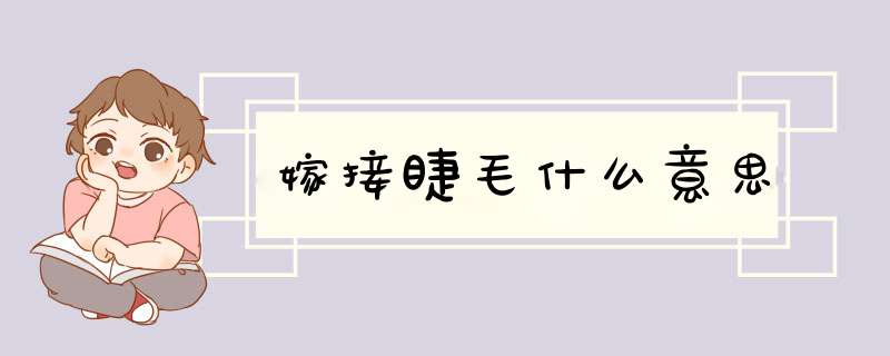 嫁接睫毛什么意思