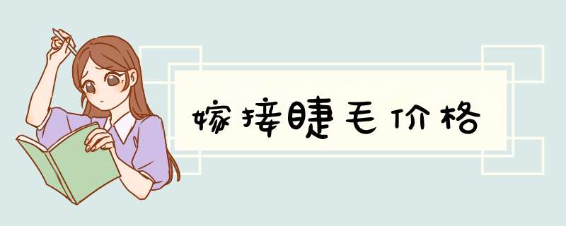 嫁接睫毛价格