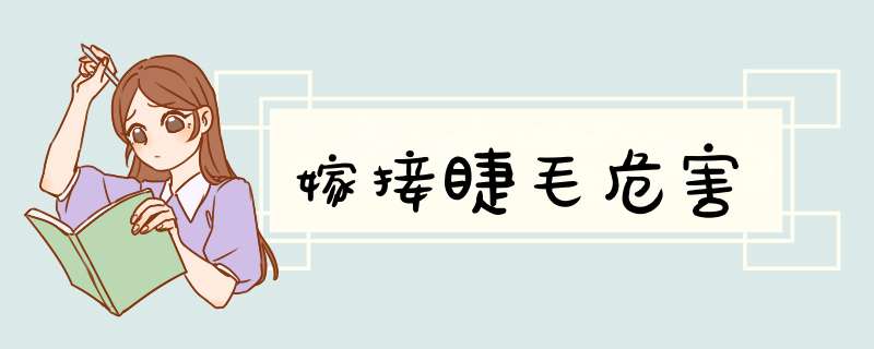 嫁接睫毛危害