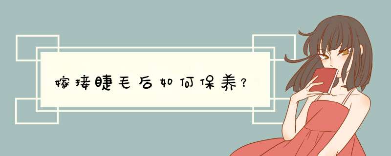 嫁接睫毛后如何保养？