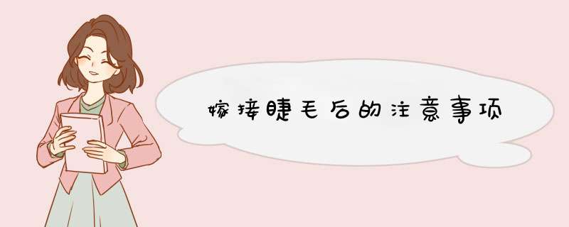 嫁接睫毛后的注意事项
