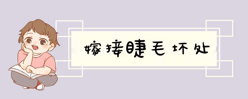 嫁接睫毛坏处