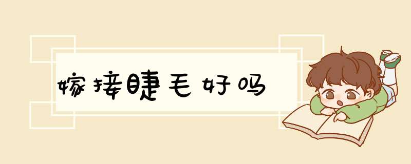 嫁接睫毛好吗