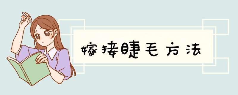 嫁接睫毛方法