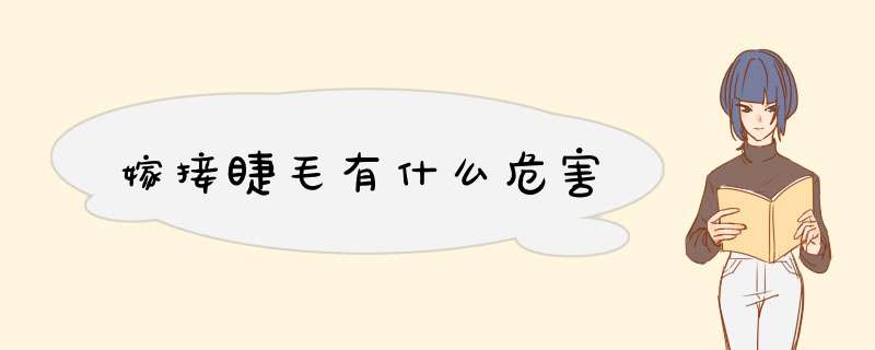 嫁接睫毛有什么危害