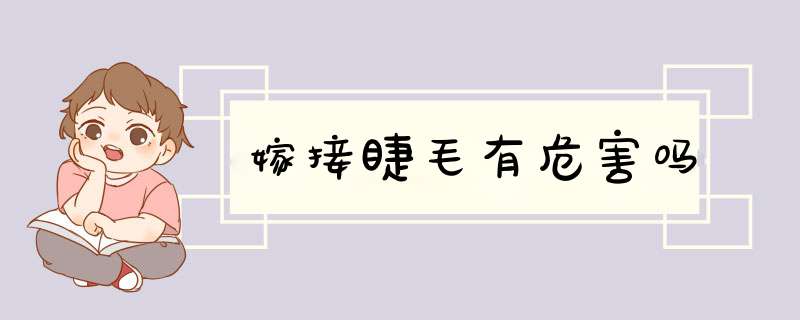 嫁接睫毛有危害吗