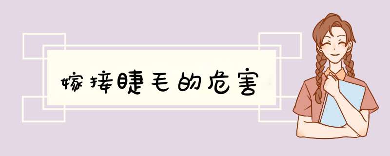 嫁接睫毛的危害