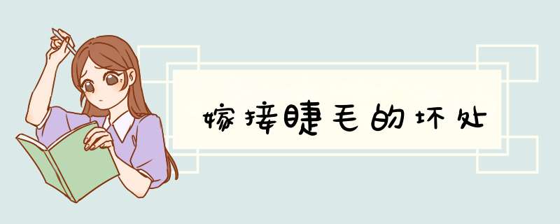 嫁接睫毛的坏处