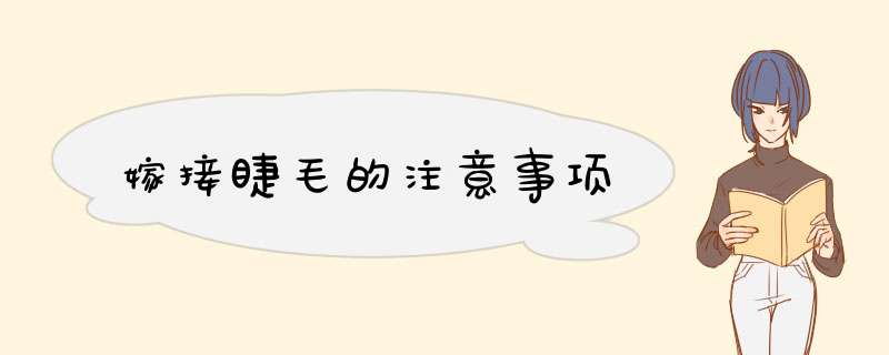 嫁接睫毛的注意事项