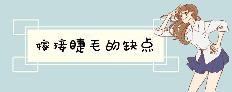 嫁接睫毛的缺点