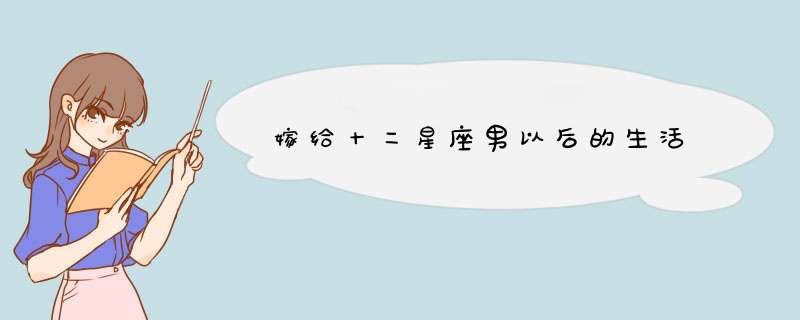 嫁给十二星座男以后的生活