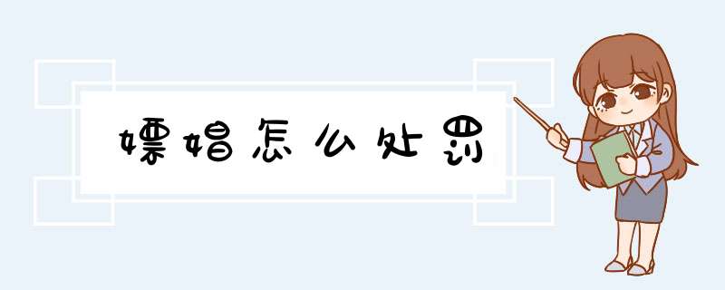 嫖娼怎么处罚