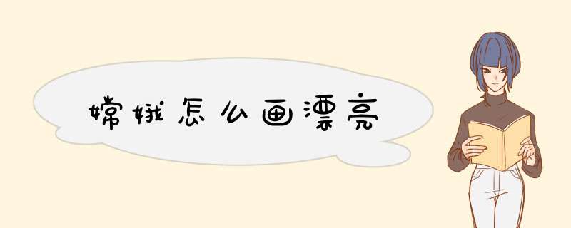 嫦娥怎么画漂亮