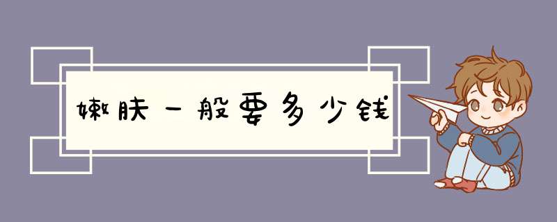 嫩肤一般要多少钱