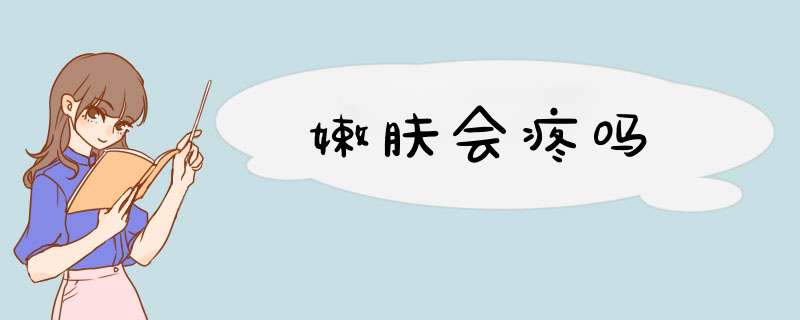 嫩肤会疼吗