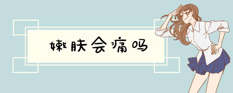 嫩肤会痛吗