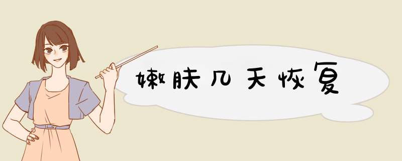 嫩肤几天恢复