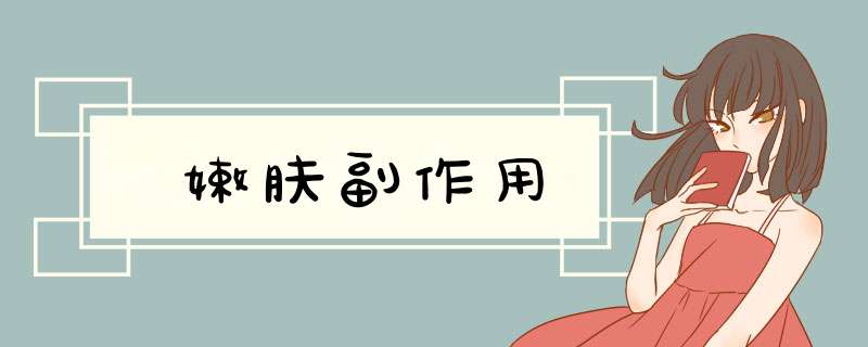 嫩肤副作用