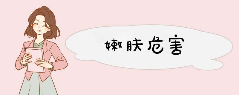 嫩肤危害