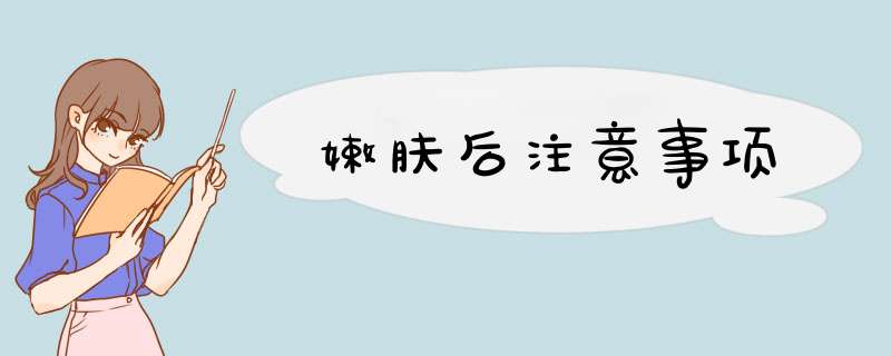 嫩肤后注意事项