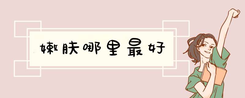 嫩肤哪里最好