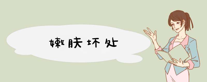 嫩肤坏处