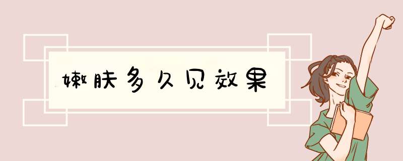 嫩肤多久见效果
